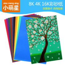 8K4K16K colored sand paper colored sand sand painting paper children's creative art graffiti oil painting stick crayon painting colored paper