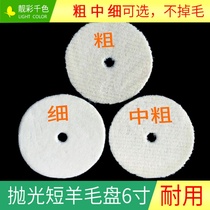 6 inch Japanese shorthair wool plate coarse medium and fine waxing polishing plate Self-adhesive hypotenuse wool ball polishing ball hot sale