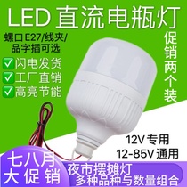 12V DC LED bulb Ultra-bright low voltage 24v48v60v volt battery light Electric car night market stall energy-saving lamp
