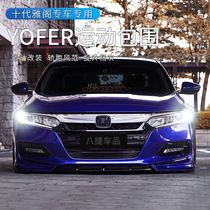 Tenth generation Accord modified exterior trim explosive appearance yofer enclosure kit front shovel corner side skirt rear spoiler