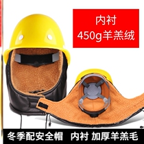 Construction site anti-cold hat winter Hood wind-proof dustproof plus velvet headgear labor protection safety helmet cap lining