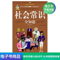 (E-book)Social common sense all know:2000 social common sense must be known