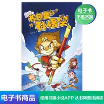 (E-book) Monkey King in the schoolbag