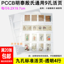 PCCB Mintai Universal Nine Holes Stamps Loose Leaf Inside Page Inserts Transparent One-sided 4 Rows Stamps Collection Loose-leaf