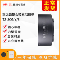 The Leena T2 M42 is suitable for astronomical long ultra-long focal lenses to transfer Sony NEX Ekou A7 FE switching rings