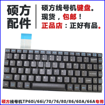 Shuofang line number machine keyboard TP60i 66i 70 76 80 86 accessories with conductive film integrated button
