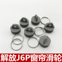 Suitable for liberation j6p curtain pulley truck size J6 jh6j6j6l curtain buckle track sliding bead buckle ring