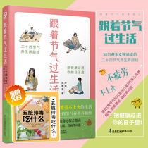 Following the Festival Gas Living with Living Tuber of the Lifestyle Tuber with fourteen Festival of qi and wellness and nourishing Yan after adjusting the mind and mind to live without exhaustion and not getting on fire Jiangsu Phoenix Science and Technology Press 97875