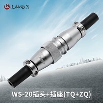 Weipu docking aviation plug WS20-2-3-4-5-67-9-12 core connector connector TQ to plug socket ZQ