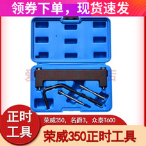 Roewe 350 Mingjue 3MG3 Zotte T600 timing tool car engine timing special tool