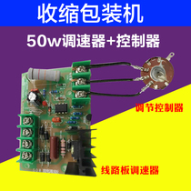  Kaixing 260 3015 4020 type heat shrinkable film packaging machine accessories transmission 50w DC governor circuit board