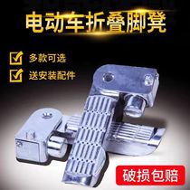 Electric car pedal pedal folding aluminum alloy small turtle King Emma Yadi rear pedal battery car pedal accessories