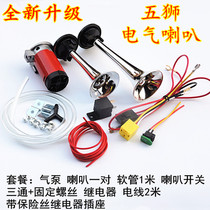 Motorcycle modification accessories five Lions 12v motorcycle electric car air horn whistle Super Sound