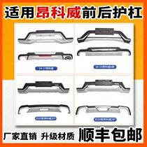 Suitable for 14-20 Buick Enkewei front and rear bumper anti-collision bars Ankewei front and rear guards