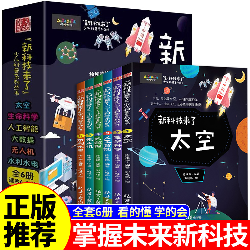 新しいテクノロジーが登場する、宇宙と宇宙に関する人気の科学書、小学生の中国の児童百科事典、小学生の漫画、科学啓発書、科学書、物理学、数学、物理学の本6巻の完全なセットが登場します