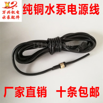 Single pump submersible pump pure copper special power cord two-plug water pump wire copper nut water pump wire 5 meters 7 meters