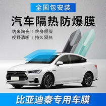 BYD Qin Pro Qin PLUS car film full car film window heat insulation sun protection explosion-proof front windshield film