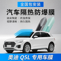 Audi Q5L car Film full car film window heat insulation film sunscreen explosion-proof film Privacy Film front windshield film