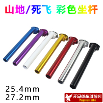 Aluminum alloy dead flying seat rod seatpost 25 4 27 2 dead flying car mountain bike seat tube seatpost
