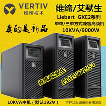 Wei Di Emerson 10KVA10KW online UPS power supply GXE-10k00TLA102C00 high frequency long-acting machine