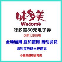 Beijing weidomei 80 yuan electronic voucher cake voucher coupon voucher group purchase coupon coupons can be superimposed