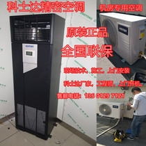 Costar Precision Air Conditioning 17 5KW Constant Temperature ST017FAACAOBT Machine Room Special Air Conditioning Original
