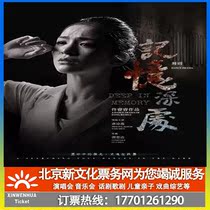  (Beijing)Tang Shiyi led the dance drama Deep in memory ticket booking