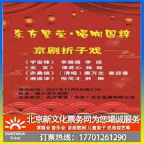 (Beijing) Oriental Prosperity Singing the National Quintessence of Peking Opera