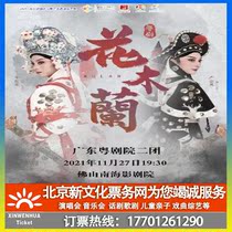 (Foshan) 2021-2022 Nanhai District Elegant Art into the Theater Tour Cantonese Opera Mulan Tickets