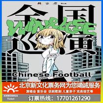 (Wenzhou) M-LAB presents WINLOSE Chinese Football 2021 National Tour Tickets