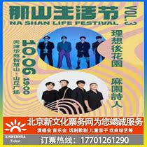 (Tianjin) Nashan Sheng Festival • Ideal Back Garden Mayuan Poets Joint Tickets