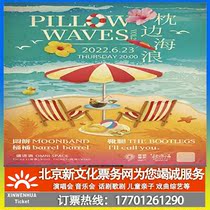 (Beijing) the same recipe as raw material pillowedge waves PillowWaves VOL 2 tickets