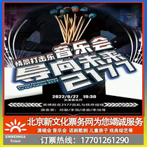 (Tianjin) Guiding the Future 2177 percussion music scene concert ticket booking