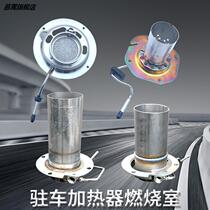 Diesel heating combustion chamber parking heater accessories Daquan Bilifu combustion network diesel burner fuel heater