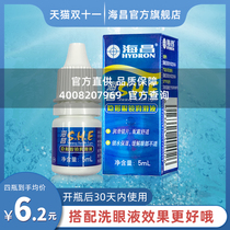 Haichang SHE lubricating liquid invisible myopia glasses 15ml contact lens eye drops eye drops 5ml big name YG