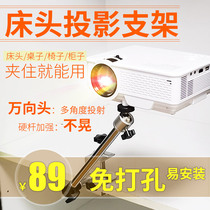 Projector bedside bracket non-punching fixture bracket cabinet desktop Universal Mini Portable Mini mini projector universal adjustment-free hole