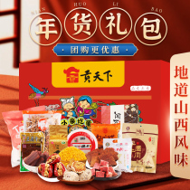 Shanxi specialty gift package New Year gift package snack local specialty one box combination snack group purchase gift box