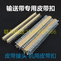Conveyor belt link clip Belt buckle Connection buckle Transport belt Conveyor belt buckle Machine with strong belt buckle