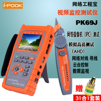 Aibo Xiang PK69J network engineering treasure digital IPC analog coaxial AHD video surveillance tester line-seeking 2A