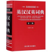 (Genuine Xinhua Bookstore) 50000-word English-Chinese Chinese-English Dictionary (3rd Edition) (fine)