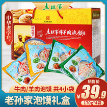 The time-honored Xian cuisine Laosuns home beef and mutton bubble box 4 bags of Shaanxi specialty tourist attractions gifts