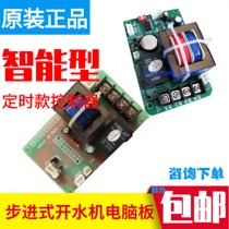Music boiling water machine Main board stepping type of water boiler computer board boiled water machine Main board Jerfu control board Ice Shot plate Sub-board