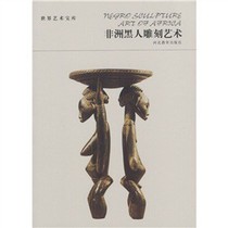 World Art Treasure African Black Carving Art Zhang Rongsheng 9787543452138 Hebei Education