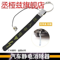 Electrostatic belt grounding wire chain de-static anti-eliminator in addition to release the car exhaust pipe towing belt rope