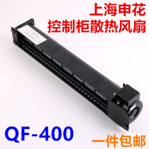 QF-400 Shanghai Shenhua cross-flow fan is suitable for Mitsubishi elevator control cabinet cooling fan cross-flow fan