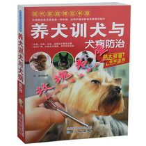 Dog training and canine disease prevention Family dog books Dog training a pass Pet dog breeding Daquan series