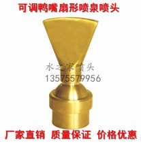 1 5 inch 2 inch DN40 DN50 adjustable fan-shaped duckbill nozzle Flat mouth fountain nozzle Water feature nozzle