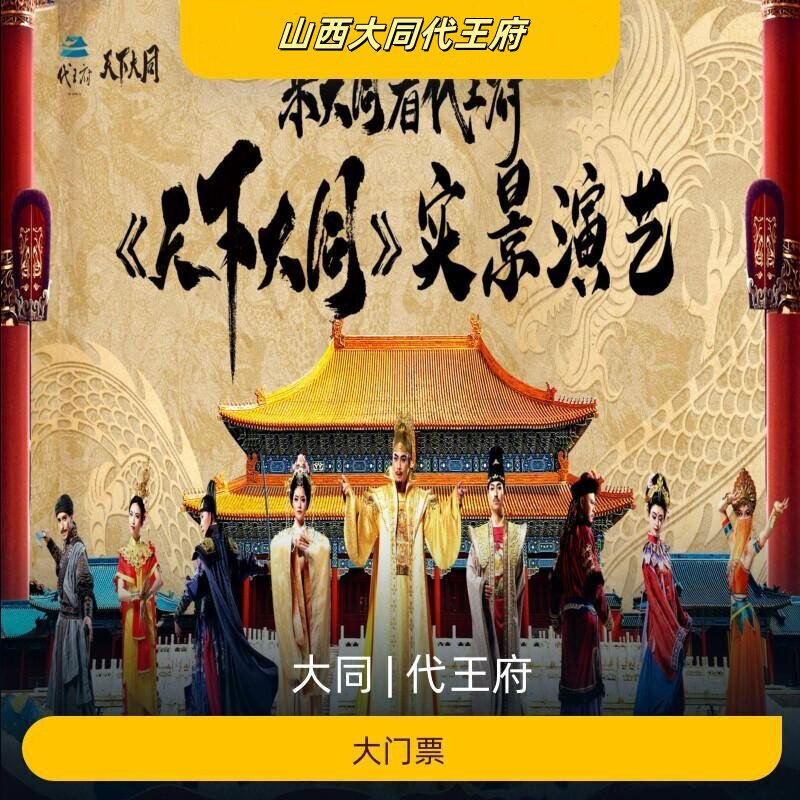 25年最新!大同代王府大门票全解析|值不值?看这一篇就够了-旅游-淘宝好物网