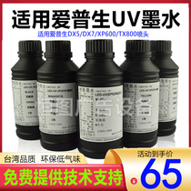 Taiwan UV ink Soft and hard metal soft film Suitable for Epson 5th generation 7th generation TX800 flat coil machine UV ink