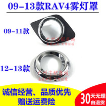 Suitable for 09 10 11 12 13 year RAV4 fog lamp cover front bumper fog lamp decorative cover decorative frame fog lamp cover